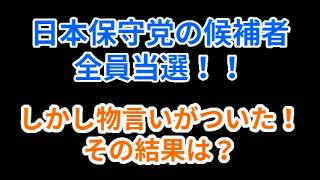 日本保守党の候補者全員当選！！しかし物言いがついた！その結果は？#百田尚樹 #有本香 #日本保守党 #あさ8