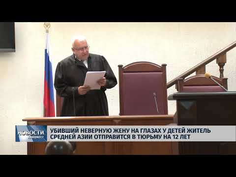 Новости Псков 18.07.2018 # Убивший женщину на глазах у детей сожитель отправится в тюрьму на 12 лет 