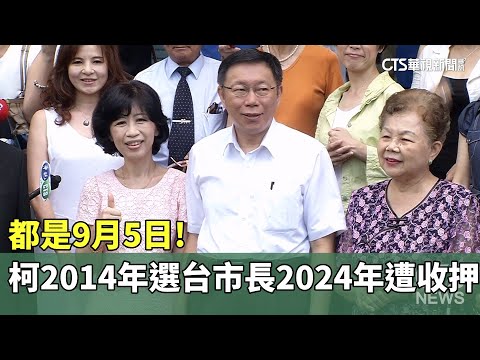 都是9月5日！　柯2014年參選台北市長　2024年遭收押