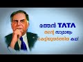 How Rich Is Ratan Tata Ratan Tata Story