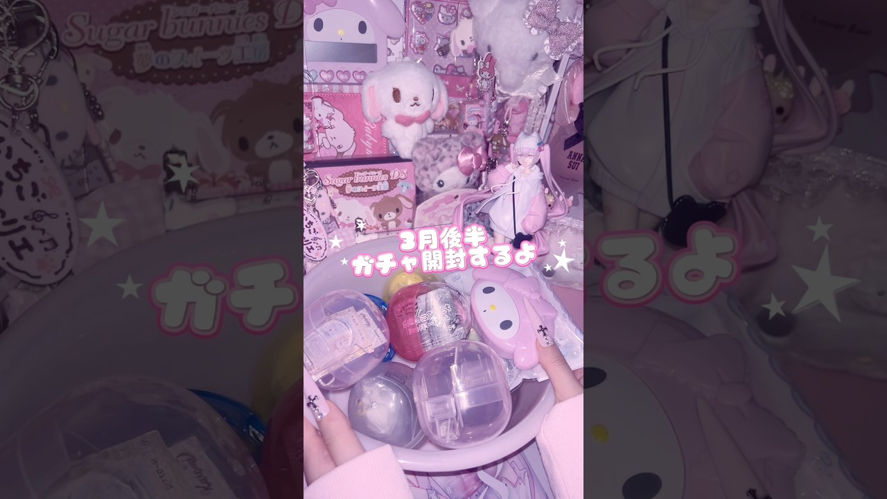 ガチャ禁してたのに我慢できなかった、、 #平成女児 #sanrio #量産型 #地雷系 #開封動画 #kawaii #平成レトロ #ガチャガチャ #カプセルトイ #購入品紹介