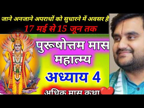 पुरुषोत्तम मास(लौन्द का महीना) जाने अनजाने में किए गए अपराधों को सुधारने का अवसर@kumarshukla9503 