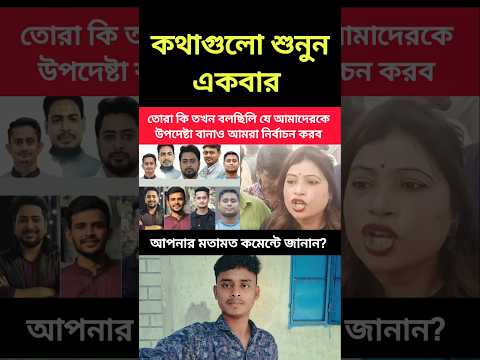 তোরা কি তখন বলছিলি যে আমাদেরকে উপদেষ্টা বানাও আমরা নির্বাচন করব #trending #news #ajkerkhobor #duet