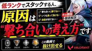 低ランクでスタックする人、原因は“撃ち合いの考え方”です【Valorant】