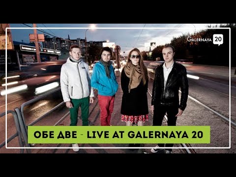Обе Две - Live from Galernaya 20 (Kenzo, Zaraman, Сэлинджер, Платье)