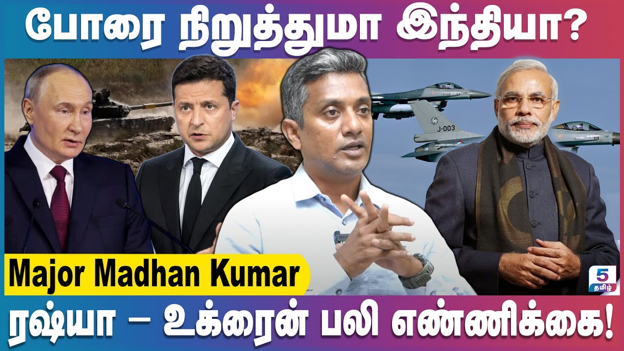 இந்தியாவால் மட்டுமே ரஷ்யா- உக்ரைன் போரை நிறுத்த முடியும்! Ft. Major Madhan Kumar