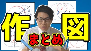 【中学数学】作図の仕方のまとめ～コンパスと定規を使う問題～