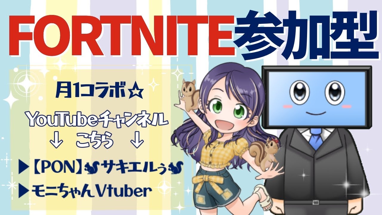 【459】フォートナイト参加型配信 - コラボ相手【サキエルぅさん】（初見さん、初心者さん歓迎）#参加型 #フォートナイト #FORTNITE