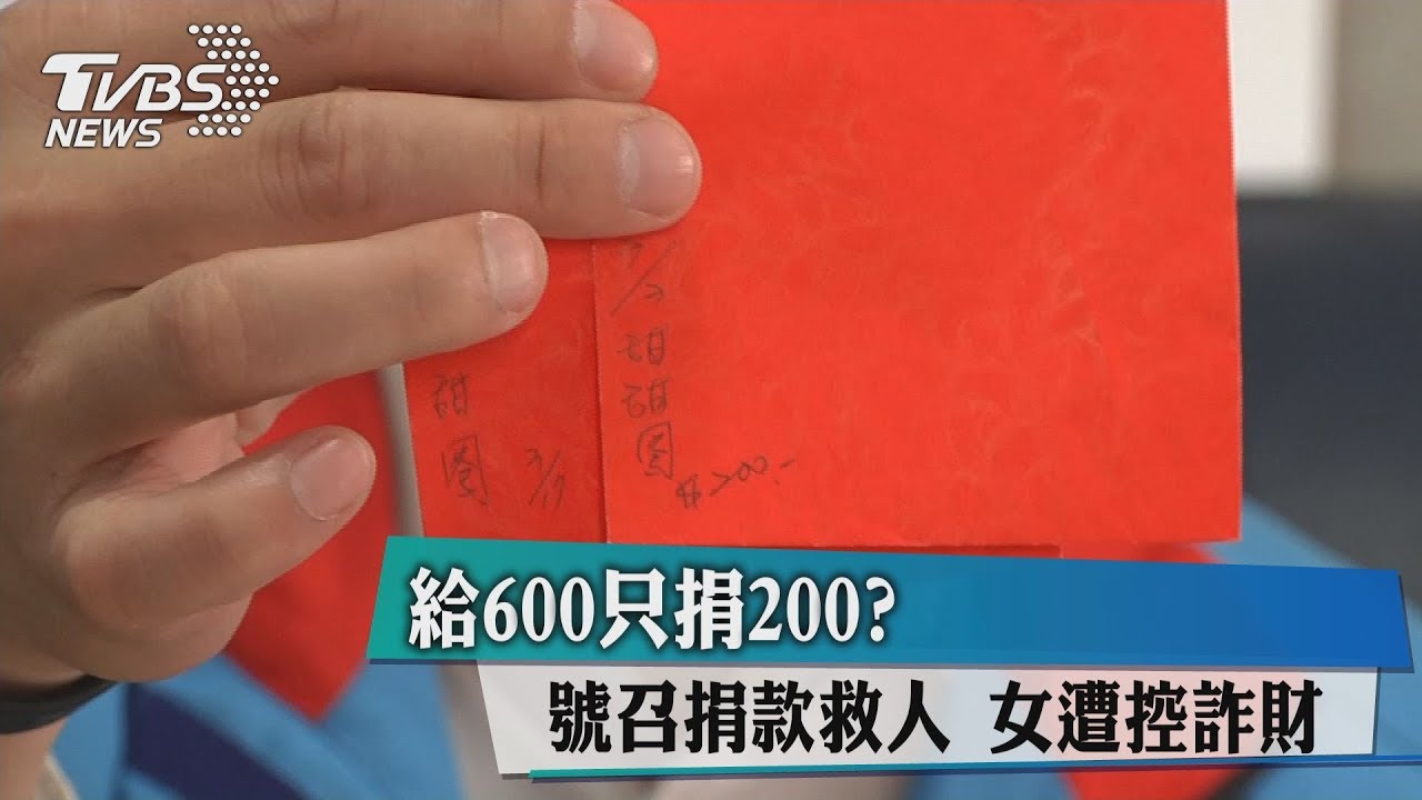 給600只捐200?號召捐款救人 女遭控詐財