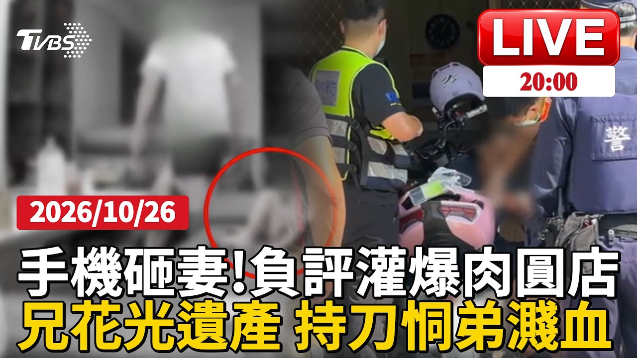 【LIVE】女控遭家暴「右臉腫2週」 影片一天破300萬觀看 網友肉搜家暴男負評灌爆店 兄花光遺產 持柴刀討錢!弟友人奪刀拉扯雙濺血