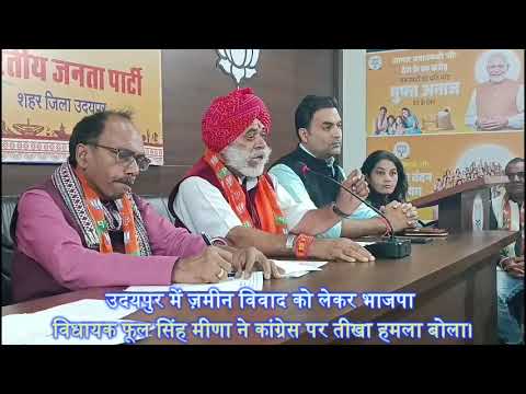 फूल सिंह मीणा ने कांग्रेस पर साधा निशाना ज़मीन विवाद पर खुलकर बोले