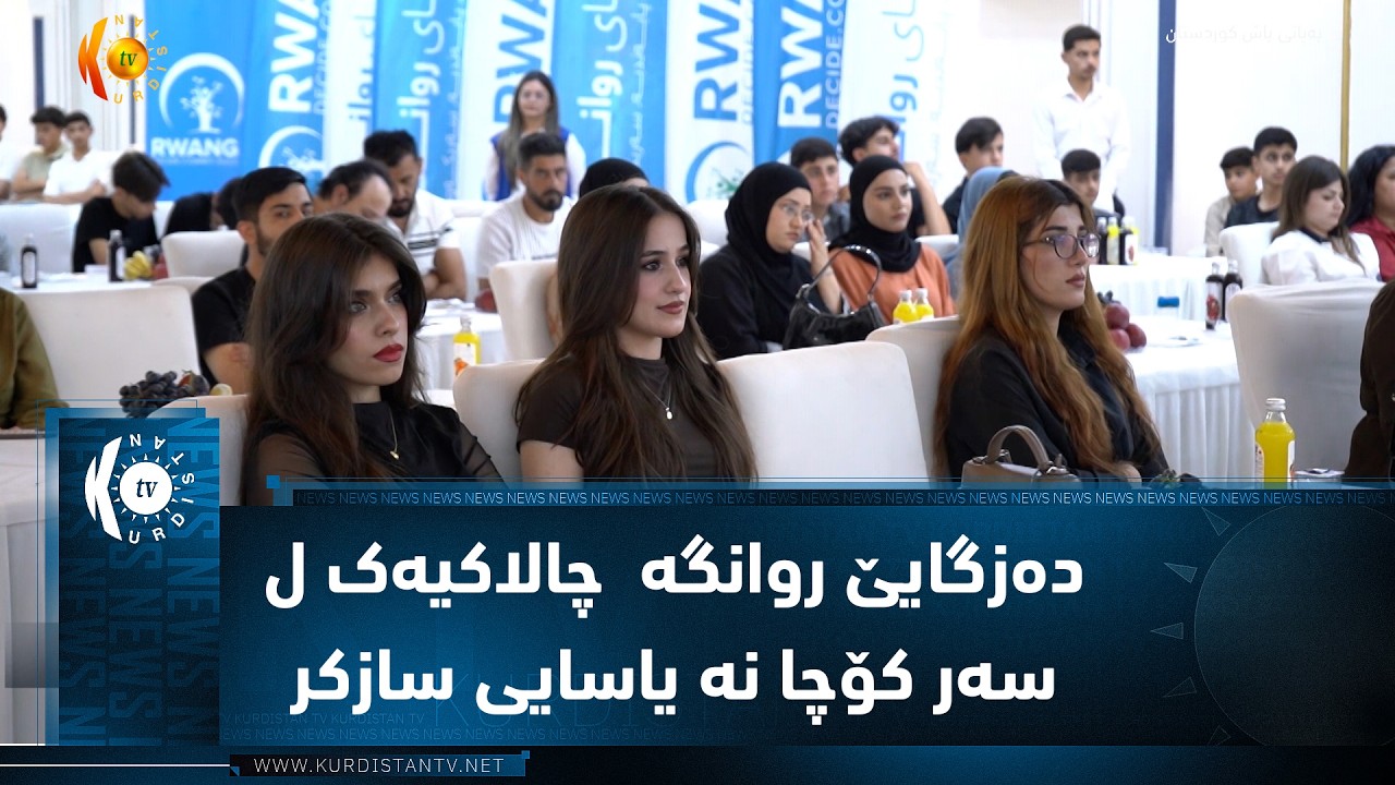 ڤیدیۆ | زاخۆ ..   دەزگایێ روانگە  چالاکیەک ل سەر کۆچا نە یاسایی سازکر