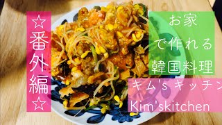 【キム'sキッチン】お家で作れる韓国料理♡番外編♡あんこうの蒸し煮、아귀찜 、어버이날 、韓国両親の日