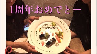 (祝)1st Anniversary 8/20