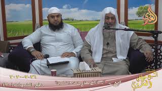 دفع الشبهات (30) ” قطع يد السارق هل يعد وحشية؟ ”  تاريخ 26 2 2020