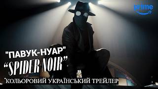 ПАВУК-НУАР I Кольоровий Український Трейлер I 2026 I Ніколас Кейдж I Spider-Noir I Prime Video