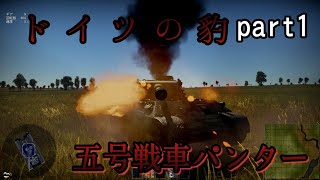 【warthunderゆっくり実況】ドイツの豹　五号戦車パンター！！