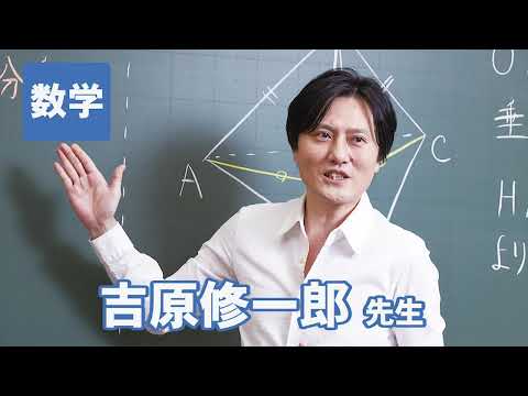 コンピュータ理工学科 東進　講師紹介 - 数学 - 吉原 修一郎先生