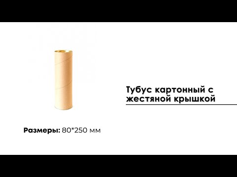 Тубус картонный с жестяной крышкой, 80*250 мм