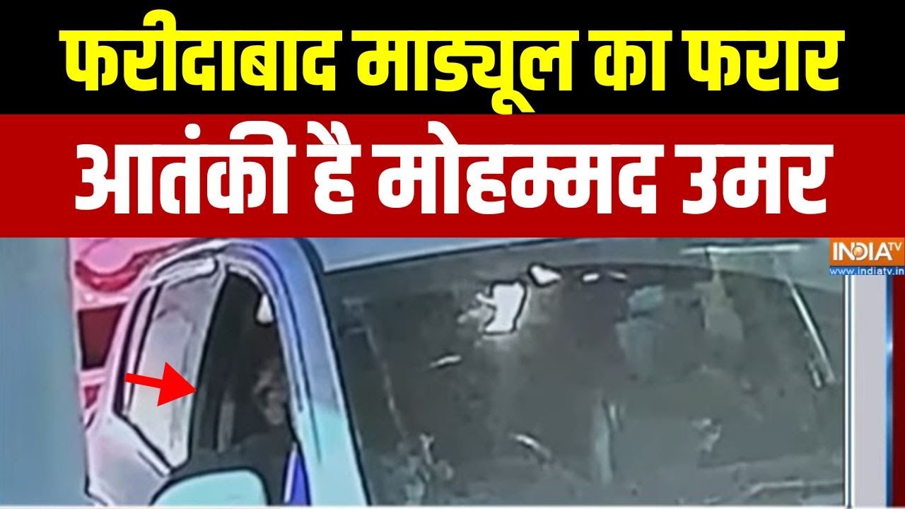 Driver Mohammad Umar: फरीदाबाद माड्यूल का फरार आतंकी है मोहम्मद उम