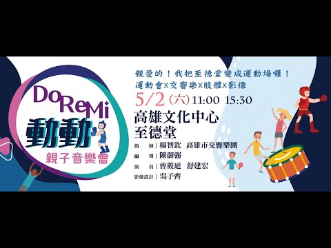 KSAF《Do Re Mi動動》親子音樂會