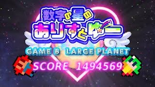 数字の星のありすとゆー (GAME B Score1494569 思考時間カット映像)【1080p】