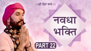 Navdha Bhakti | Part 22 | Shree Hita Ambrish Ji | Bareilly | 2017