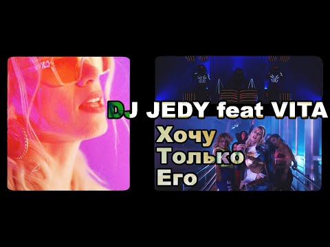 DJ JEDY feat VITA - Хочу Только Его