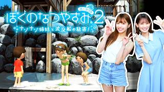 【ぼくのなつやすみ2】ナゾナゾ姉妹とはじめての宿題 #2