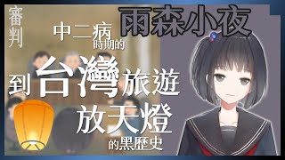 雨森小夜以前到台灣放天燈的故事【剪輯/中文翻譯】【にじさんじ 切り抜き】