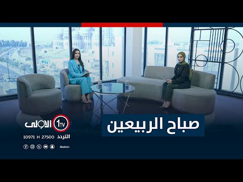 فيديو | صباح الربيعين - 7-10-2025