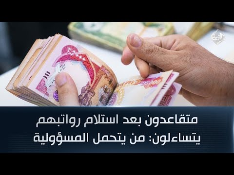 فيديو | متقاعدون بعد استلام رواتبهم المتأخرة يتساءلون: من يتحمل المسؤولية