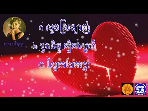 0088. ខូចចិត្តត្បិតស្នេហ៍ - Khouch Chet Tbet Snaeh