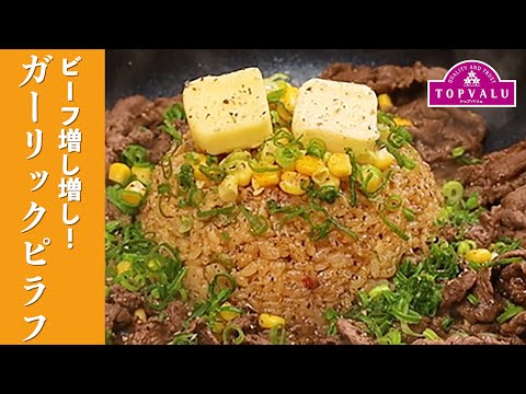 ビーフ増し増し！ガーリックピラフ - イオンのプライベートブランド TOPVALU(トップバリュ)