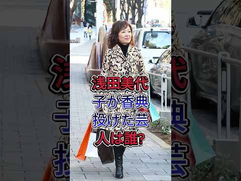 浅田美代子が香典投げた芸人は誰？#芸能界 #芸能人 #fyp #浅田美代子