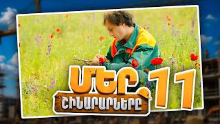 Մեր Շինարարները #11 | Ծննդյան անակնկալ և աշխատանքային իրարանցում | Mer Shinararnery