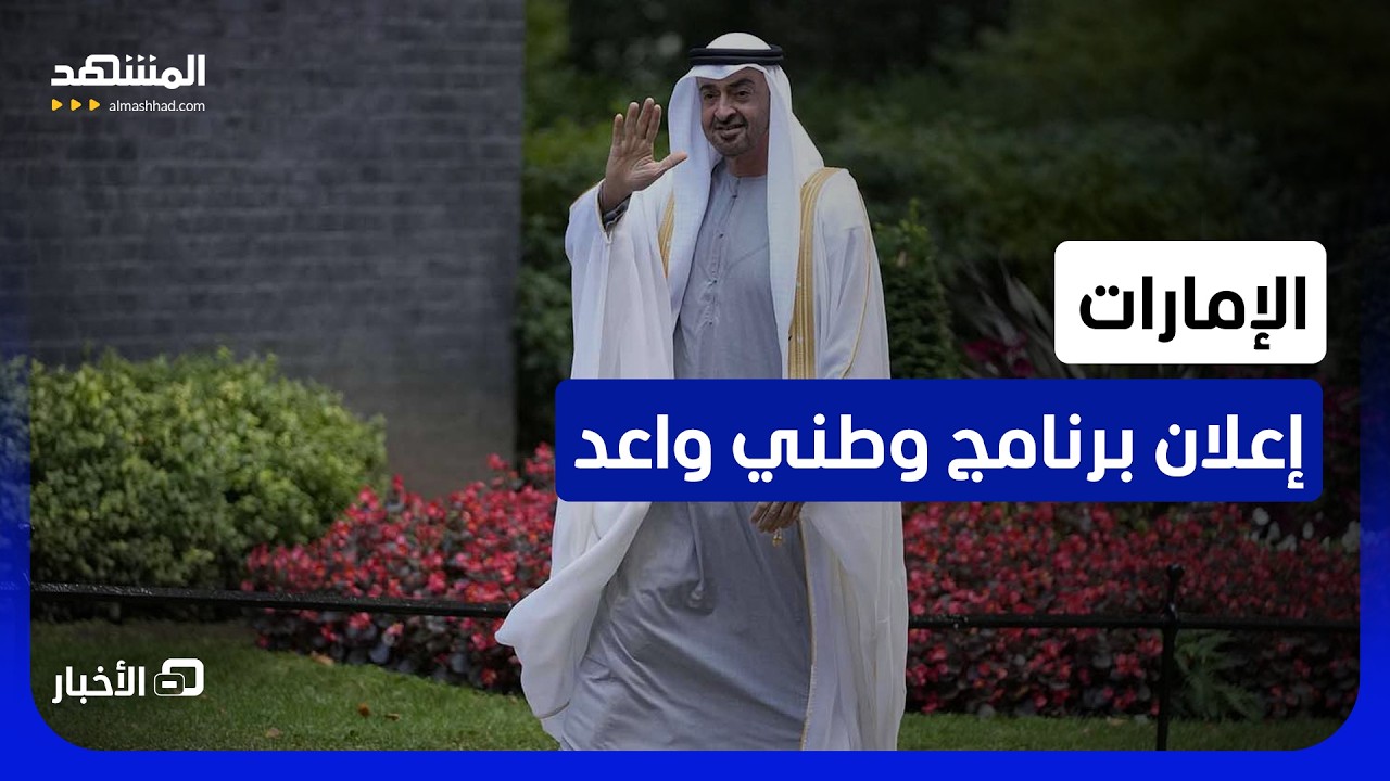 رئيس الدولة يصدر قرارا بإنشاء برنامج وطني للعلوم والتقنيات المتقدمة - نشرة ا?