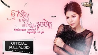 គ្មានថ្ងៃអាទិត្យសំរាប់អ្នកខូចចិត្ត - មាស សុខសោភា - 【Official Full Audio】 