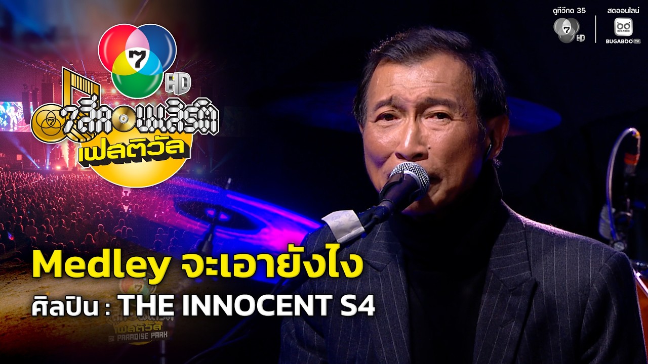 Medley : จะเอายังไง / ทางหนึ่งซึ่งหวัง / มนต์ไทรโยค - THE INNOCENT S