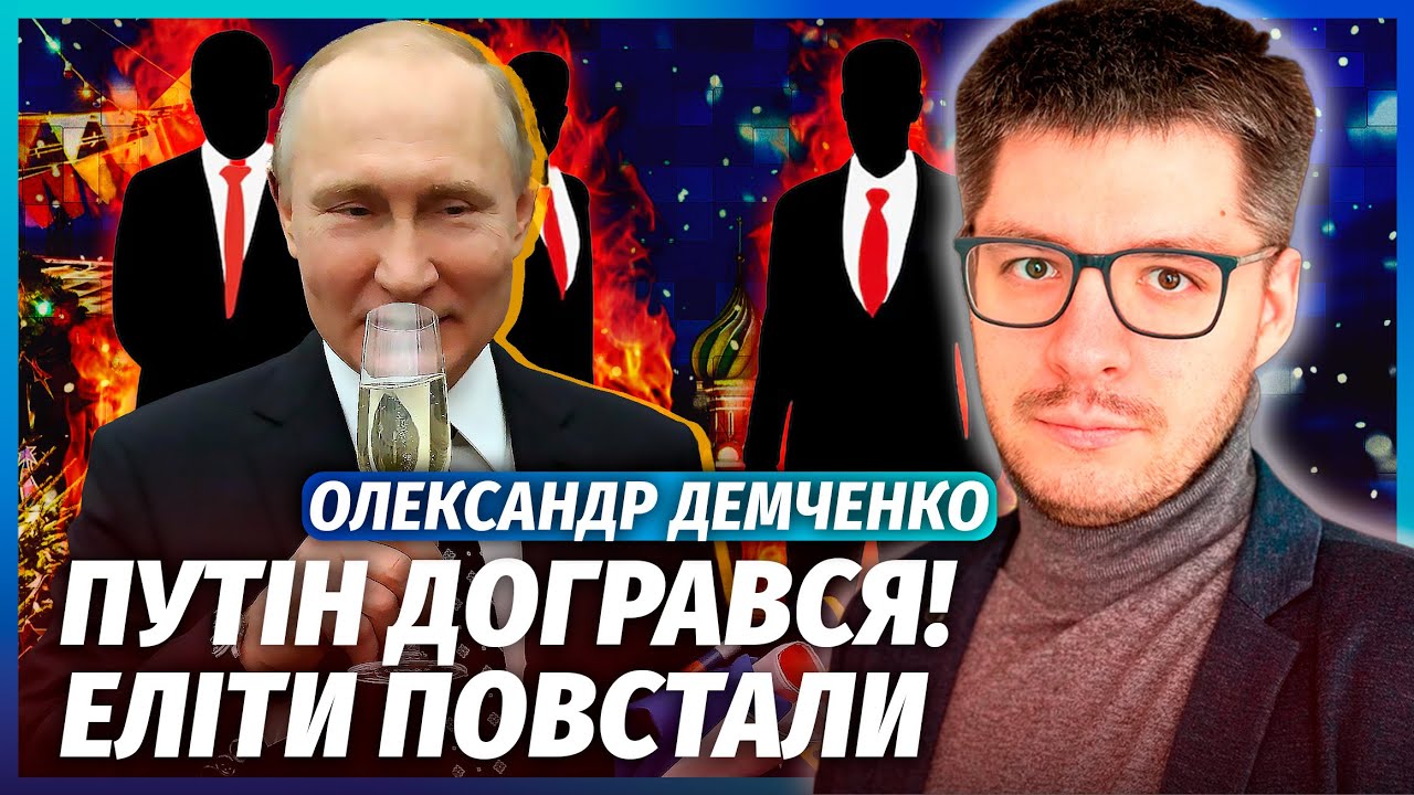 ДЕМЧЕНКО: Почалося! Переворот під НОВИЙ РІК. Путіна ВИРІШИЛИ ПРИБРАТИ. Еліти 