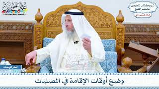 1283 - وضع أوقات الإقامة في المصليات - عثمان الخميس