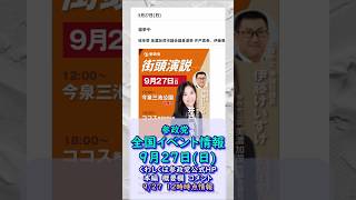 追加情報あり🍊参政党イベント最新情報🍊9月27日(日)🍊20260927-12時時点情報🍊くわしくは参政党公式ホームページ（概要欄にリンク）＆本編＆概要欄＆コメント #参政党
