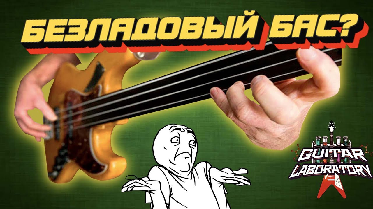 Зачем нужен безладовый бас?