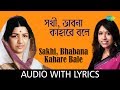 Sakhi, Bhabana Kahare Bale with lyrics | Lata Mangeshkar and Kavita Krishnamurthy | Rabindrasangeet