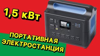 Портативная #электростанция VDL-HS1500 #павербанк #аккумулятор #алиэкспресс #зарядкааккумулятора