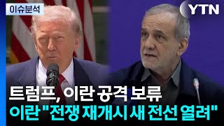 [뉴스타트] 트럼프 "공격 보류, 일정 기간만"...이란 "전쟁 재개시 새 전선 열려" / YTN