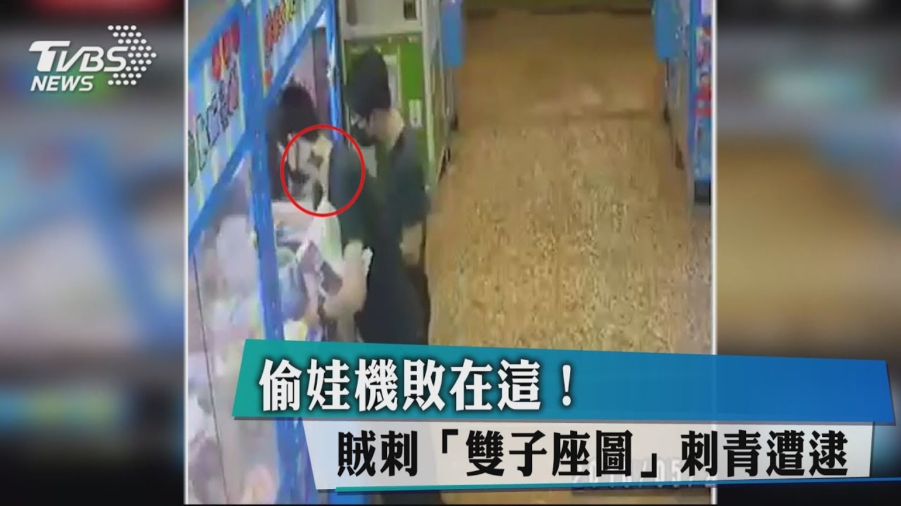 偷娃機敗在這! 賊刺「雙子座圖」刺青遭逮