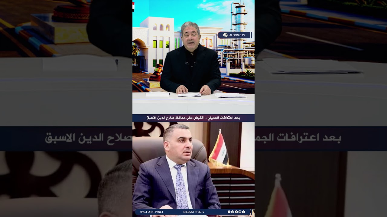 فيديو | بعد اعترافات الجميلي القبض على محافظ صلاح الدين الاسبق