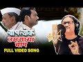 उमगाया बाप Umagaya Baap Ra Video Song Ajay Gogavale Guru Thakur बापल्य