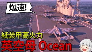 【WoWS】母艦紙装甲だけど高火力ジェット機!? 新実装される英空母Oceanの実力とは　156【ゆっくり実況】